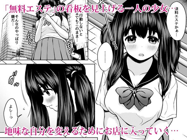 自分を変えたい巨乳地味子が性感エステで媚薬漬けオナホにされる話 画像1