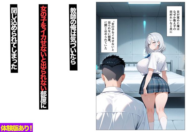教え子のダウナーギャルをイカせないと出られない部屋 画像1