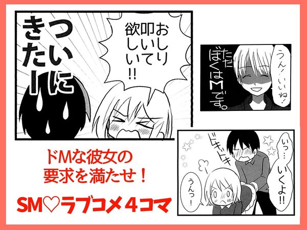 付き合った彼女がドMでした 総集編 画像1