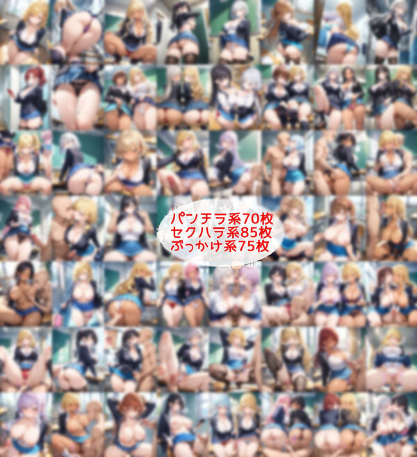 超ミニスカ女学園7〜パンツ丸見えのギャルJK達にセクハラしたり、ぶっかけたり、チ〇ポのお世話してもらうイラスト集〜 画像1