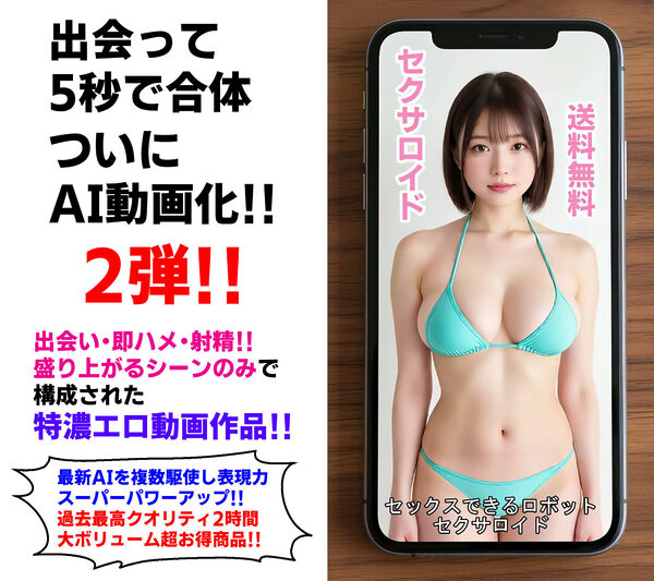 出会って5秒でAI合体2弾【動画】2時間スペシャル 〜セクサロイド・ウォータースライダー・卑猥落書き・親友同士でチンポ争奪戦〜 画像1