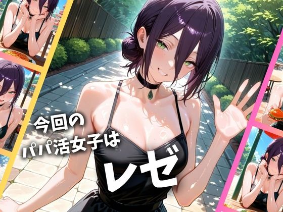 パパ活女子のイキすぎ報酬事情〜チェンソーマン レゼ編〜 画像1