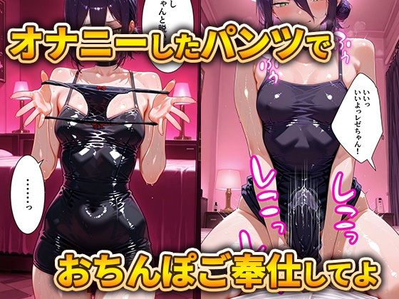 パパ活女子のイキすぎ報酬事情〜チェンソーマン レゼ編〜 画像6