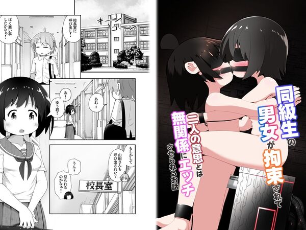 同級生の男女が拘束されて二人の意思とは無関係にエッチさせられるお話 画像1
