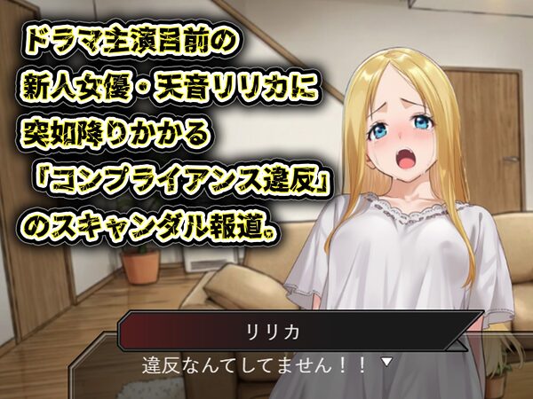 GAME版 スキャンダルアウト〜このゴシップ砲には’裏’がある〜 画像1