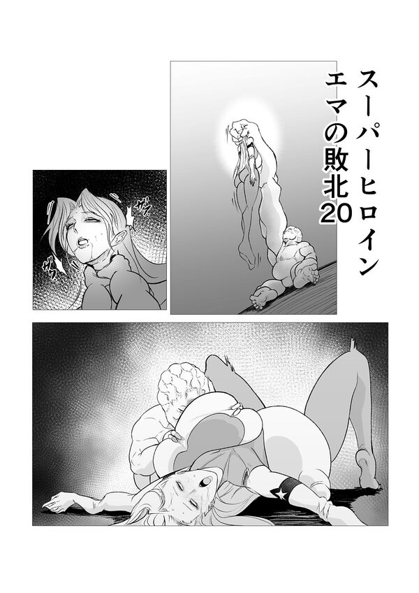 スーパーヒロイン  エマの敗北20 画像1