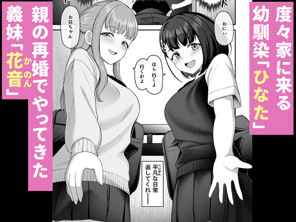 お家ハーレム！？  Sっ気の義妹とMっ気の幼馴染！ 画像1