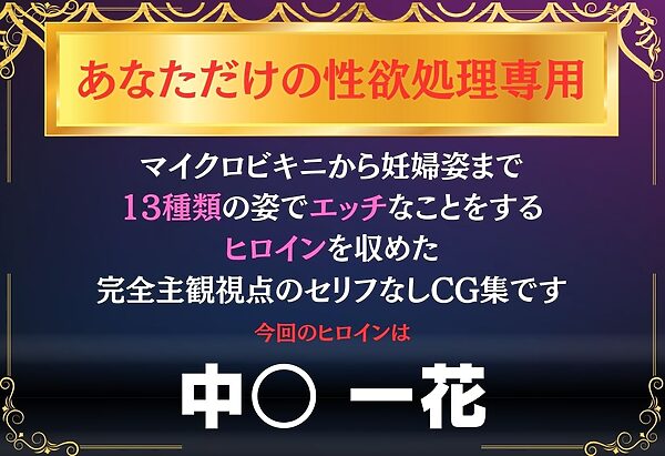 あなただけのオナペット 〜中○一花〜 画像1