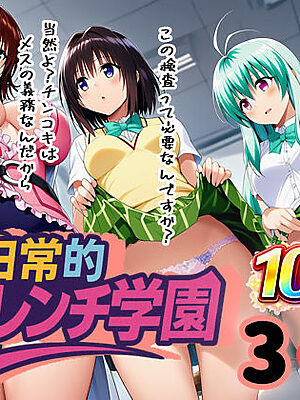 日常的ハレンチ学園3【ぴんぴん丸】