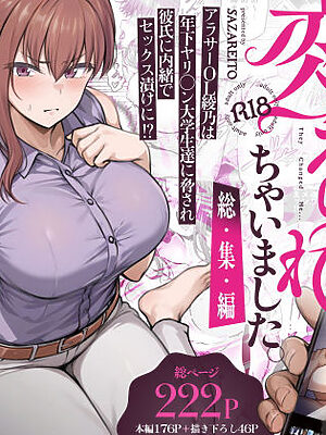 わたし…変えられちゃいました。 ―アラサーOLがヤリチン大学生達のチ○ポにドハマリするまで― 総集編【さざれいと】