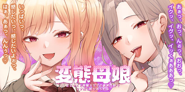 【甘々女性優位】変態母娘 〜彼女JKと美魔女ママの異常性癖でマゾ的に絞り取られる〜 画像1
