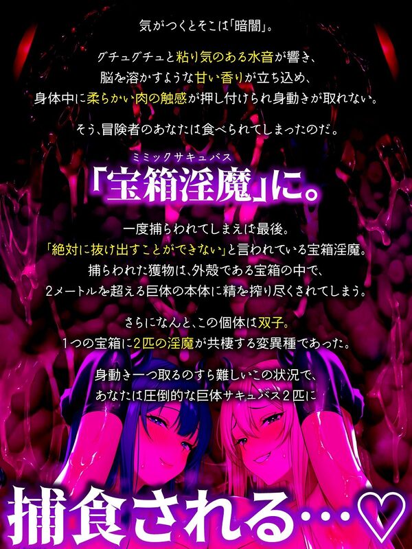 【全編密着3P】【逆レ】宝箱淫魔『双』〜ミミックサキュバス〜貴方はヌルヌルムチムチ巨体双子サキュバスが待ち受けるミミックに閉じ込められた!?(はーと) 画像1