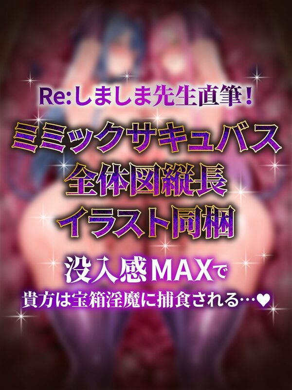 【全編密着3P】【逆レ】宝箱淫魔『双』〜ミミックサキュバス〜貴方はヌルヌルムチムチ巨体双子サキュバスが待ち受けるミミックに閉じ込められた!?(はーと) 画像5