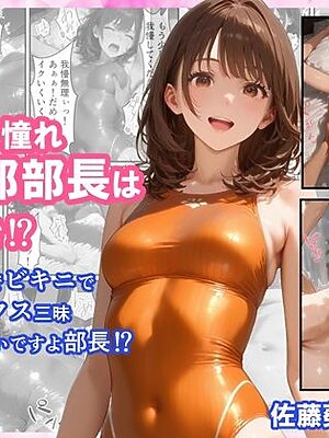みんなの憧れ水泳部部長は俺が好き！？  競泳水着でビキニで着衣セックス三昧  ナマはマズいですよ部長！？【CUB】