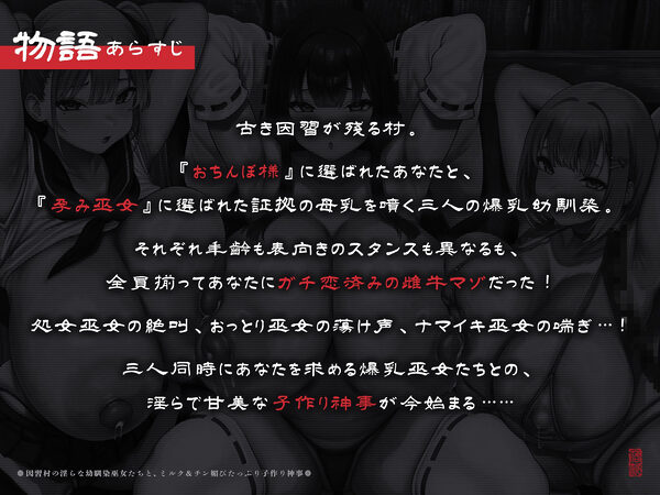 【たっぷり長編】因習村の淫らな幼馴染巫女たちと、ミルク&チン媚びたっぷり子作り神事♪【KU100】 画像1
