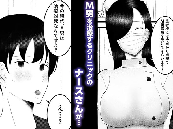 〜雑魚オス治療クリニック〜 ド痴女ナースがマゾちんぽ治療してくれる話 画像1