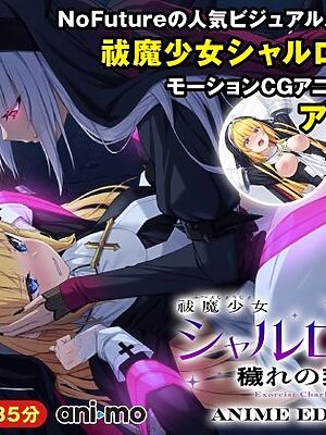 祓魔少女シャルロットII 穢れの刻印 Anime Edition【ani-mo】