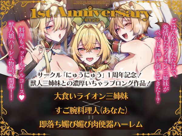ライオン娘三姉妹とドスケベフルコース！〜料理で胃袋、肉棒で子宮を満たす日々〜【KU100収録】 画像1