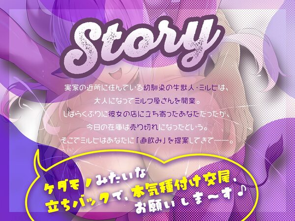 幼馴染ミルク屋さんと搾乳種付け体験♪〜ケダモノみたいな立ちバックで、本気種付け交尾、お願いしま〜す♪〜(KU100マイク収録作品) 画像1