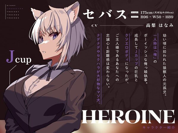 【執事失格】イケメンでクソエロボディな狼執事のチンハメ忠犬化計画〜セクハラナデナデで潮噴き、チンキスで嬉ションする忠犬セバス〜(KU100マイク収録作品) 画像2