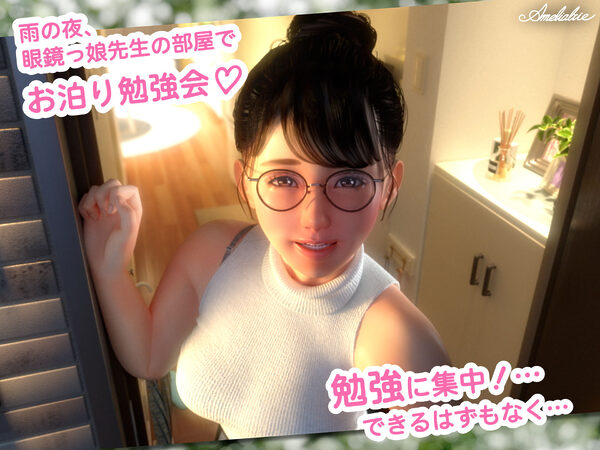 眼鏡っ娘先生のごほうびダイアリー2 〜ひみつのお泊り勉強会〜 画像1