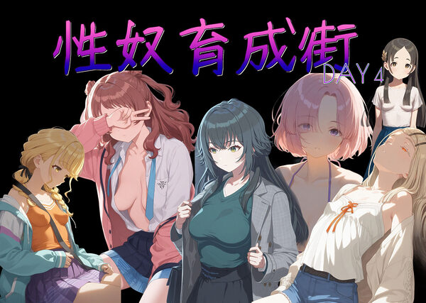 性奴育成街day4 画像8