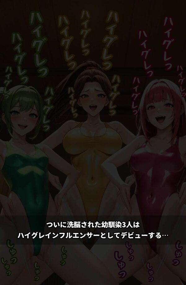 ハイグレ学園2  〜ハイグレインフルエンサーに変えられた少女たち〜 画像10