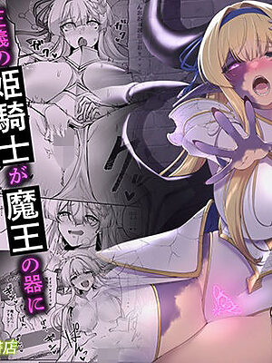 憑転の騎士アリシア〜正義の姫騎士が魔王の器に染まり堕ちる時から〜【聖華快楽書店】