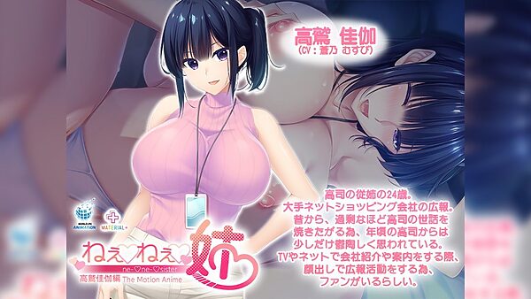 ねぇねぇ姉 高鷲佳伽編 The Motion Anime 画像1