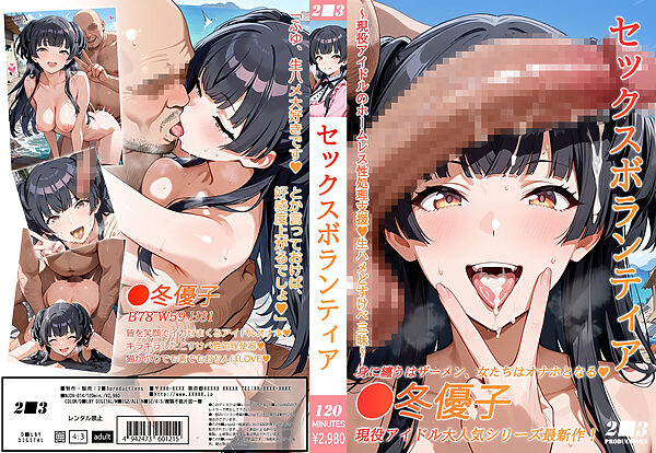 アイドルセックスボランティアvol.4 画像1