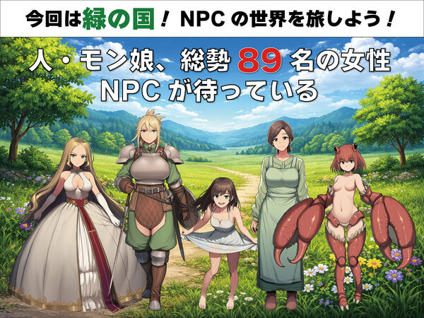 NPC姦 無反応な彼女たち 緑の国編 画像1