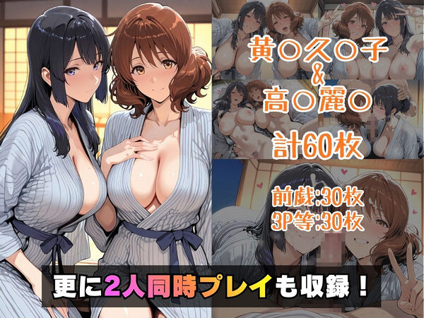 黄○久○子&高○麗○in旅館 画像5