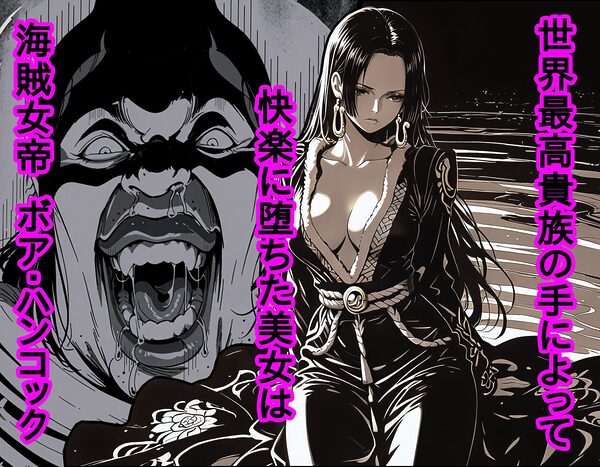 世界最高貴族の手によって快楽に堕ちた美女は海賊女帝 ボ〇・ハンコック 画像1
