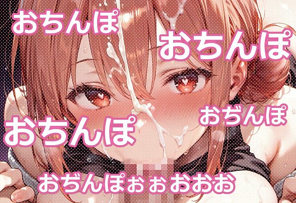 そんなにおぢさんのおちんぽ大好きなのかい？〜嫌なのに嫌なのにっ！〜魅惑のおぢんぽ最強無双【ゆ〇＆ガ〇ママ編】 画像5