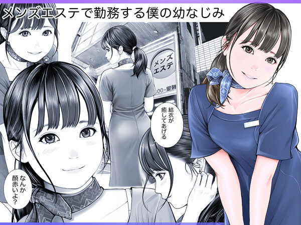 メンズNTRエステー目の前で客と3P 奪われた僕の幼なじみー 画像1