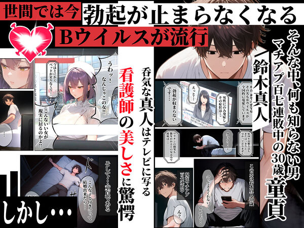 ―勃起ウイルスー カルテ1 〜理想の女とセックスするまで勃起が収まらないBウイルスに感染した童貞の診療録〜 画像1
