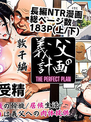 義父の計画 6 〜居候受精〜 敦子編 （上巻）【ピンク堂書店】