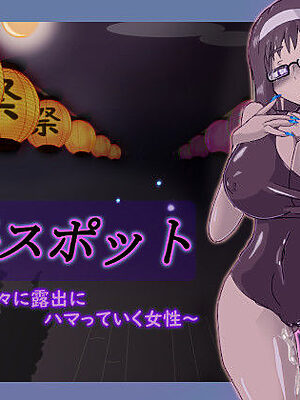 穴場スポット 〜徐々に露出にハマっていく女性〜【寄り道】