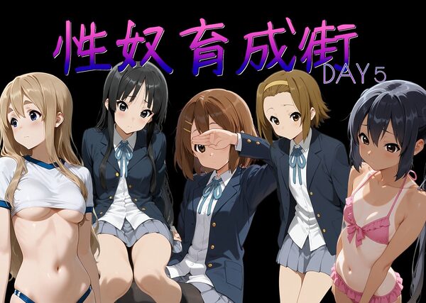 性奴育成街day5 画像9