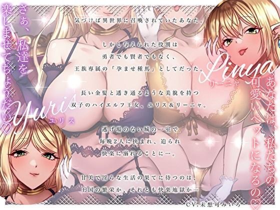 【ロイヤルおま〇こサンドイッチ】 異世界召喚されたら王族専属の孕ませ種馬だった件。性欲旺盛な双子ハイエルフ王女に捕まって毎晩中出しハーレム子作り性活♪ 画像3