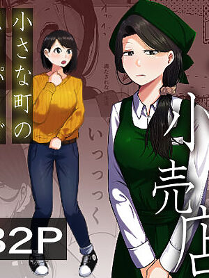 パート妻の小売店〜片田舎のスーパーは肉欲の坩堝〜【左右加だだす】