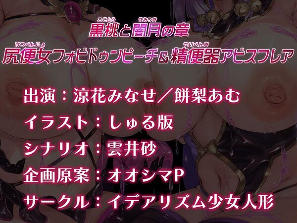 魔法少女肛虐計画外典 黒桃と闇月の章 尻便女フォビドゥンピーチ&精便器アビスフレア【KU100ハイレゾ】 画像8