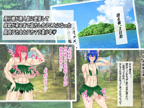 無人島で!ドスケベ筋肉デカ女と毎日生ハメ中出し生活!! 画像2