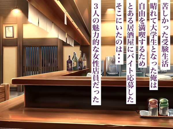 俺のバ先の居酒屋店員3人は全員美女で全員エロい〜イカれた貞操観念で毎日毎晩セックス三昧〜 画像1