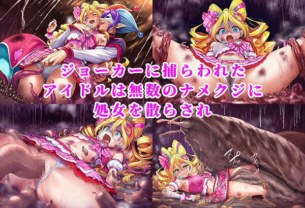 キュ〇アイドル 〜絶望のナメクジ苗床家畜改造・公開アクメ出産〜 画像3