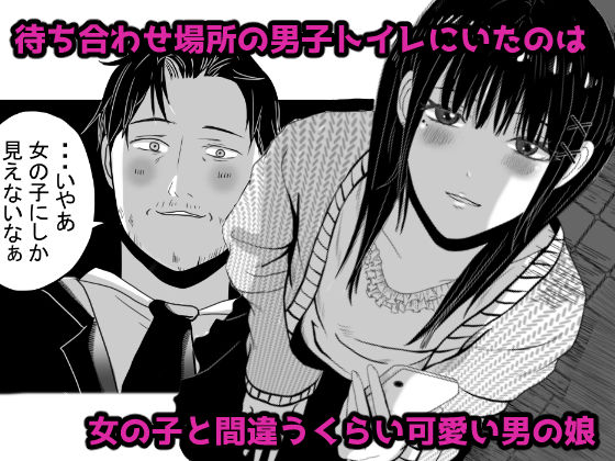 トイレで男の娘と待ち合わせ 画像1