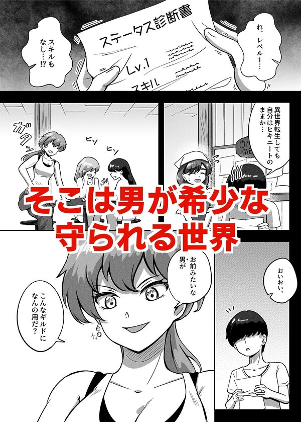 貞操逆転異世界に転生したので好きに犯●れてみる 画像1