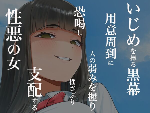 優等生のフリしてクラスの虐めっ子を裏で操る性悪女を復讐のために犯しまくる話 画像3