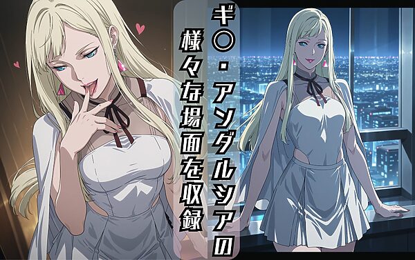 ギ〇・アンダルシアのエッチな日々 画像1