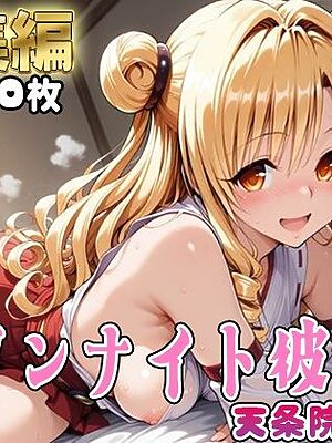 【Tol●veる】コスハメワンナイト彼女天条院沙●編【総集編】【はめ☆マニ】